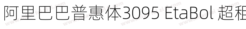 阿里巴巴普惠体3095 EtaBol 超租体字体转换